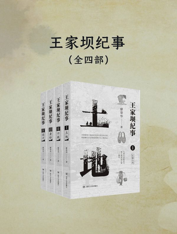 王家坝纪事(全四部)