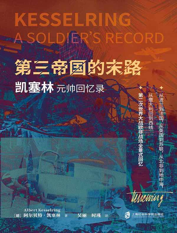 第三帝国的末路:凯塞林元帅回忆录