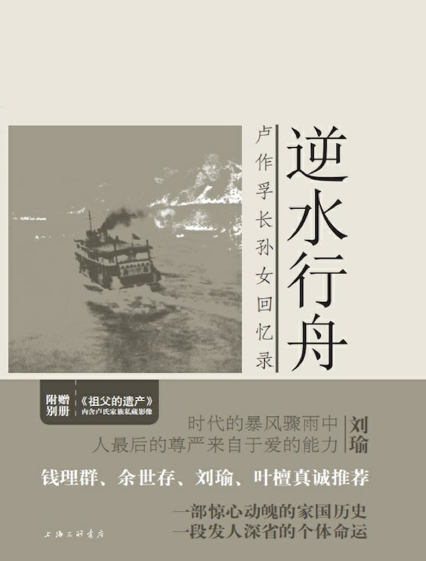 逆水行舟：卢作孚长孙女回忆录