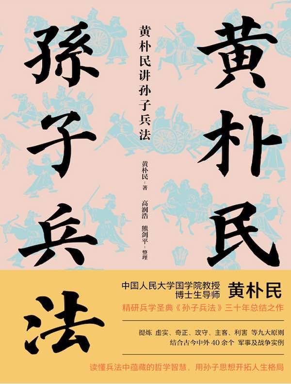 黄朴民讲孙子兵法