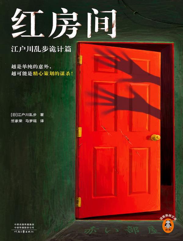 红房间:江户川乱步诡计篇