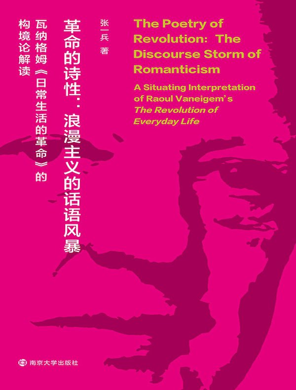 革命的诗性:浪漫主义的话语风暴(瓦纳格姆《日常生活的革命》的构境论解读)