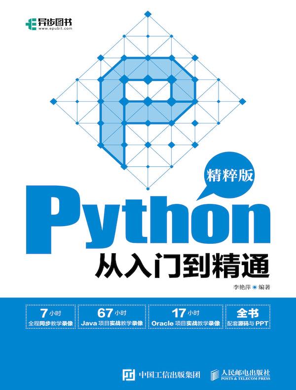 Python从入门到精通（精粹版）
