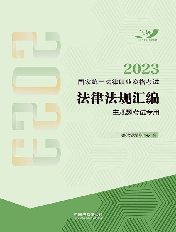 2023国家统一法律职业资格考试法律法规汇编:主观题考试专用