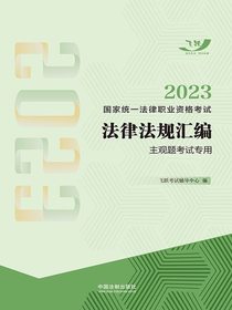 2023国家统一法律职业资格考试法律法规汇编：主观题考试专用