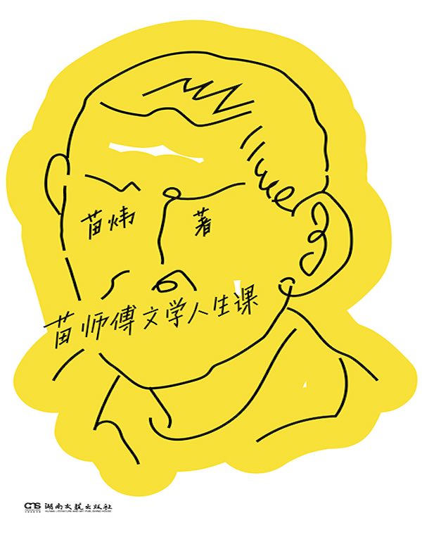 苗师傅文学人生课