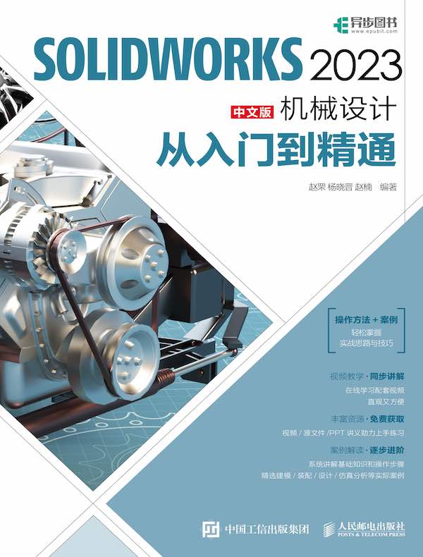 SOLIDWORKS 2023中文版机械设计从入门到精通