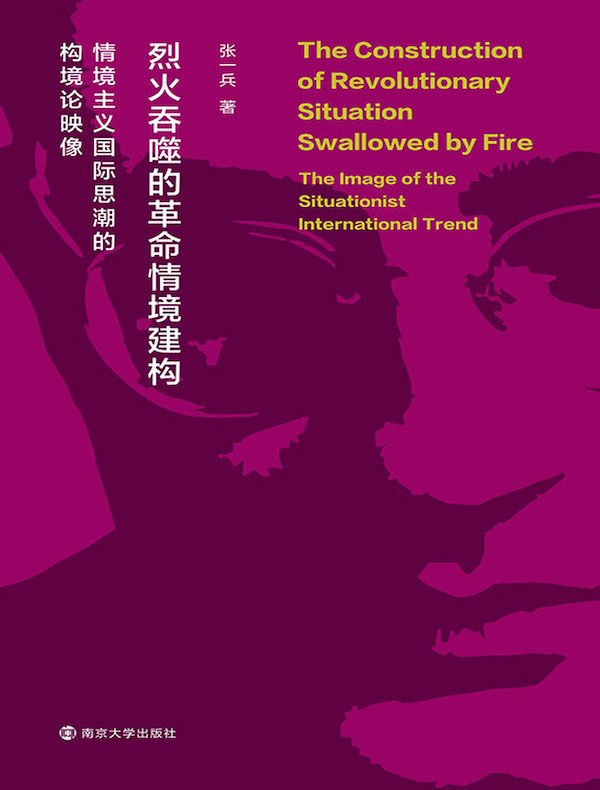 烈火吞噬的革命情境建构：情境主义国际思潮的构境论映像