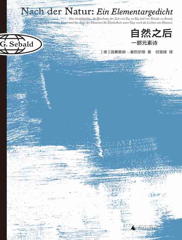 自然之后：一部元素诗