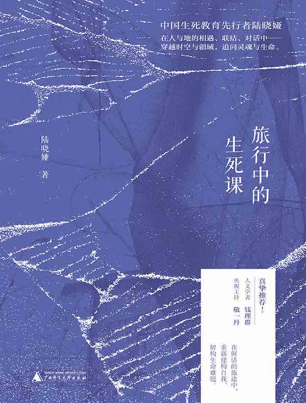 旅行中的生死课