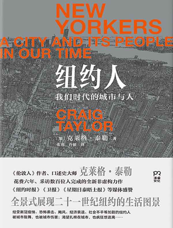 纽约人：我们时代的城市与人