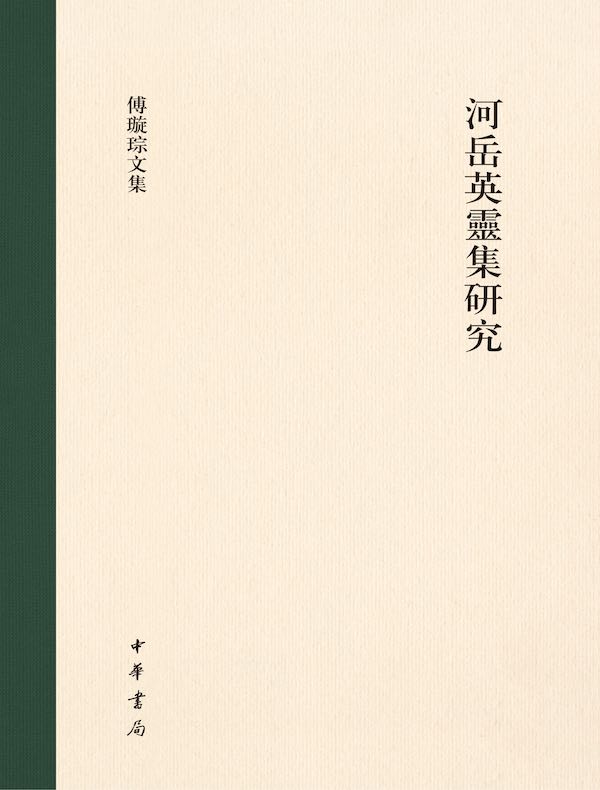 河岳英灵集研究