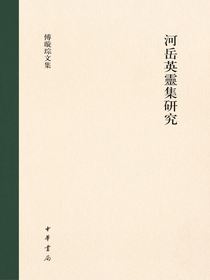 河岳英灵集研究
