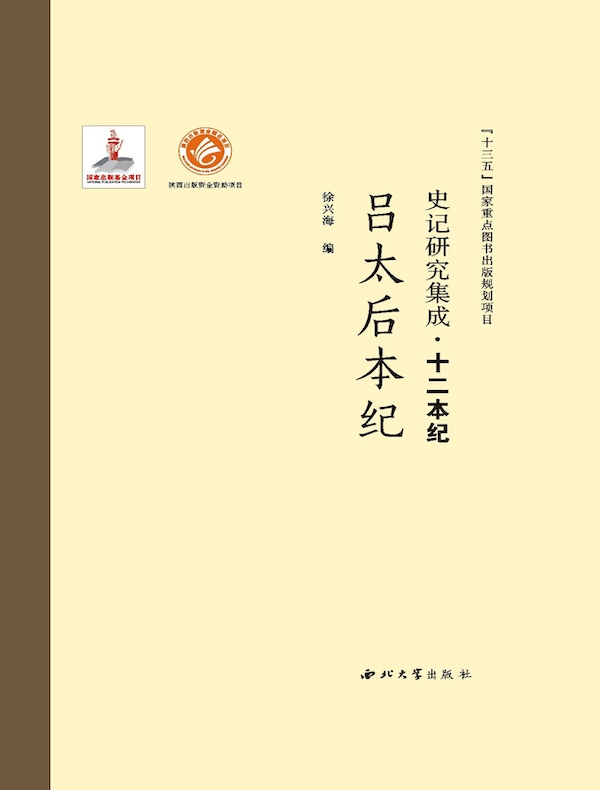 史记研究集成·十二本纪：吕太后本纪