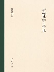 唐翰林学士传论