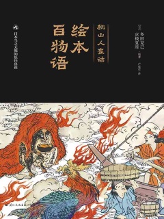 绘本百物语》电子书在线阅读-【日】多田克己编著；京极夏彦编著-得到APP