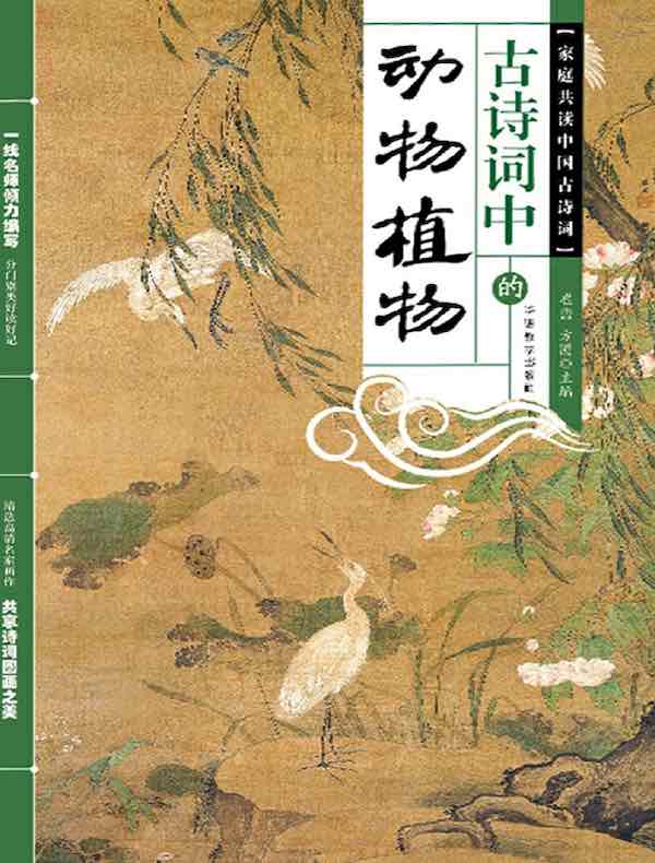 古诗词中的动物植物