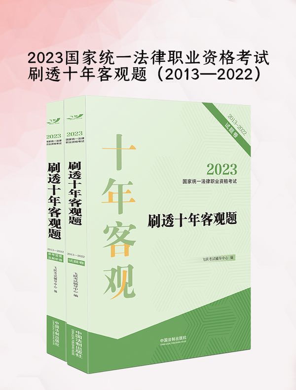 2023国家统一法律职业资格考试刷透十年客观题（2013—2022）