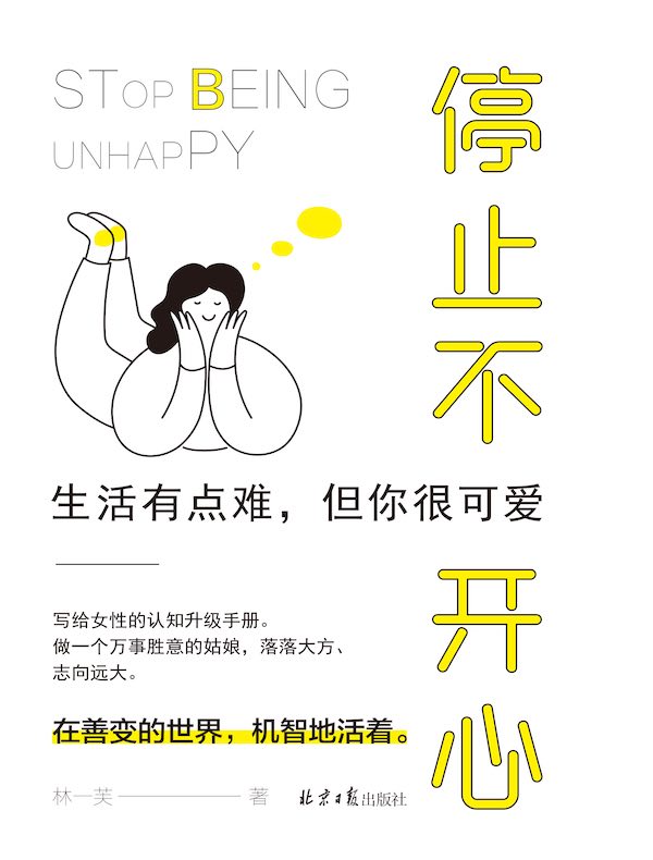 停止不开心:生活有点难,但你很可爱