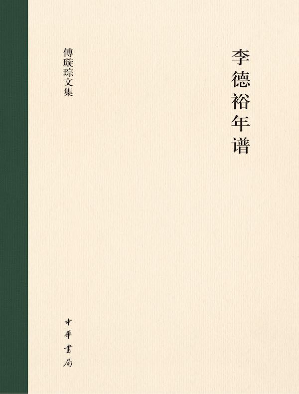 李德裕年谱