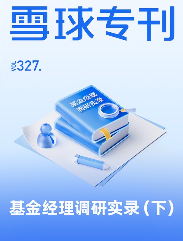 雪球专刊（第327期）
