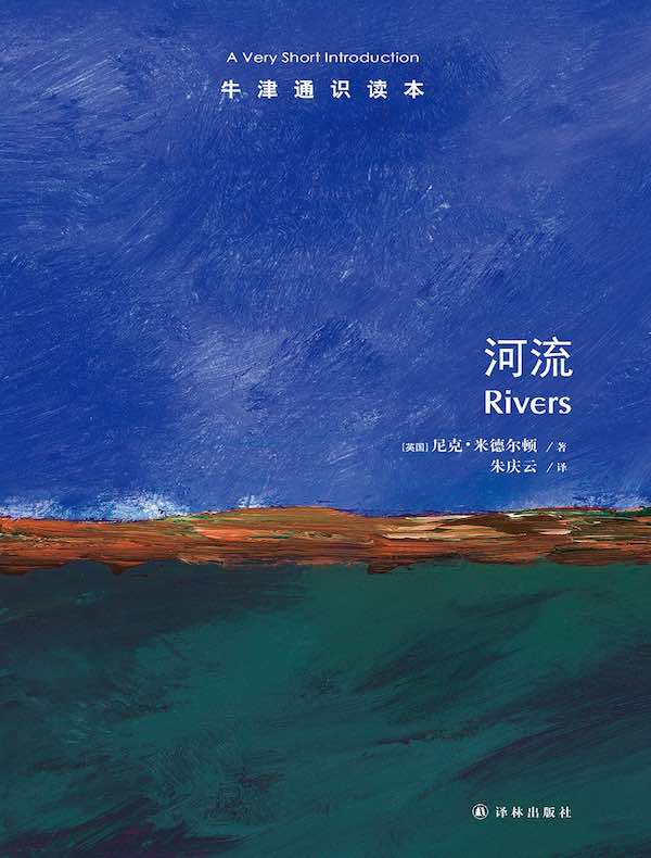 牛津通识读本：河流（中文版）