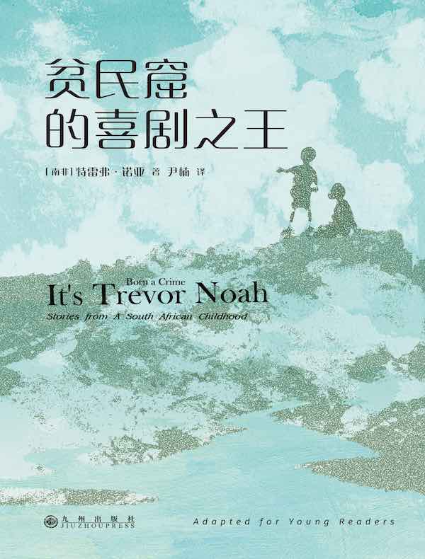 贫民窟的喜剧之王