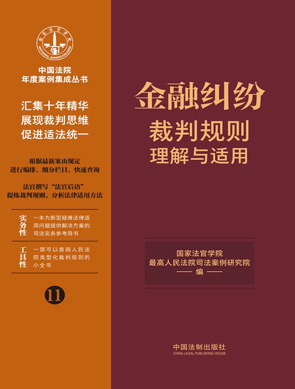 金融纠纷裁判规则理解与适用