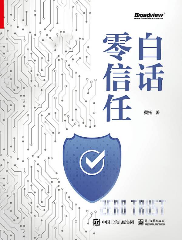 白话零信任