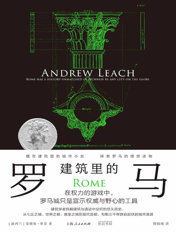 建筑里的罗马
