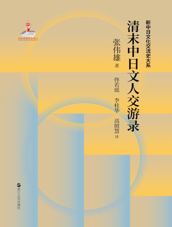 清末中日文人交游录