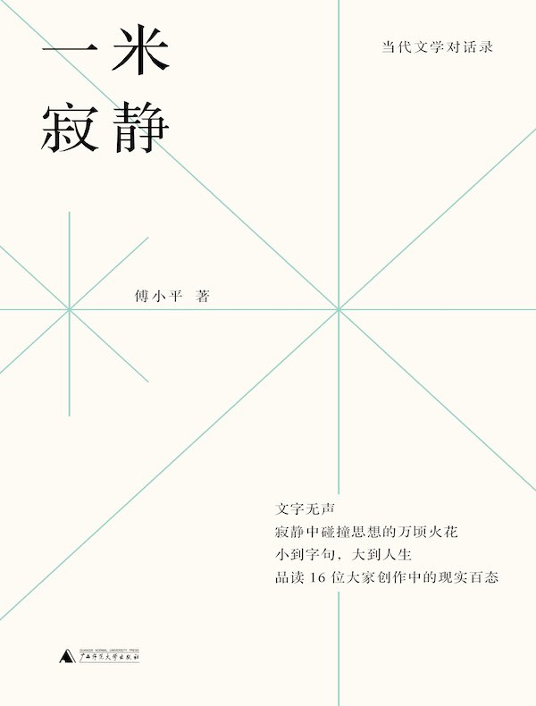 当代文学对话录：一米寂静