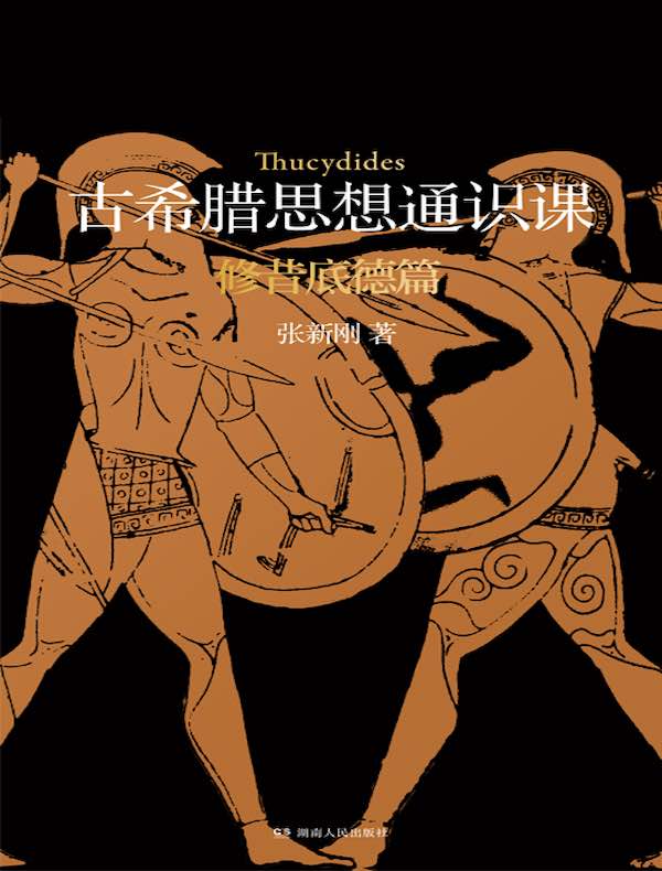古希腊思想通识课：修昔底德篇
