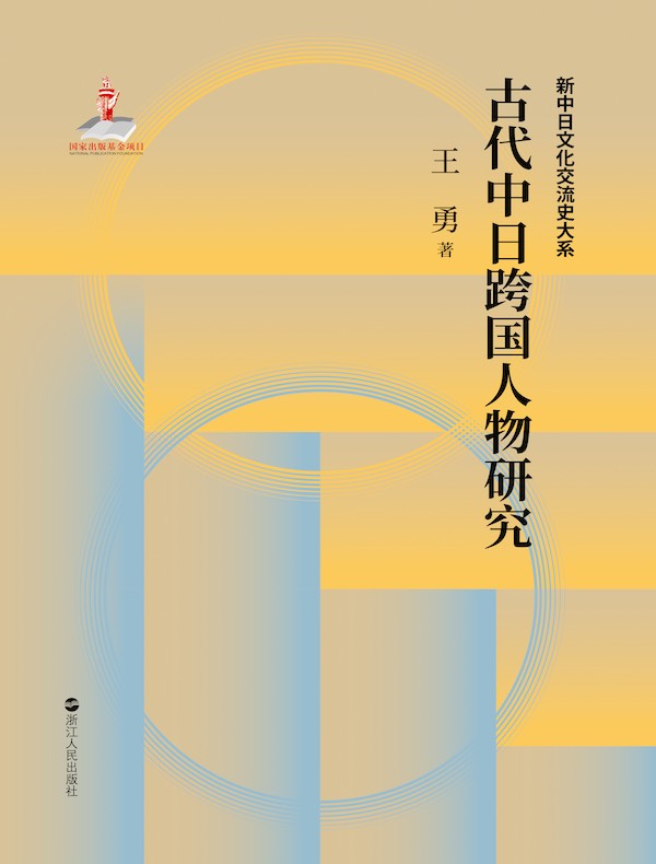 古代中日跨国人物研究