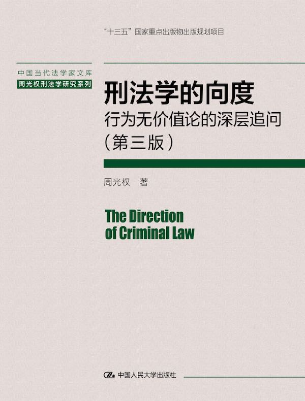 刑法学的向度：行为无价值论的深层追问（第三版）