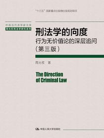 刑法学的向度：行为无价值论的深层追问（第三版）