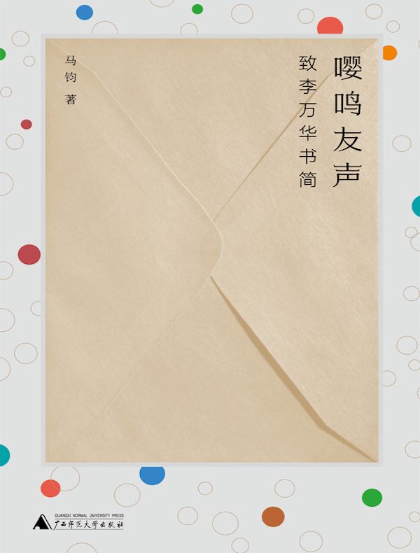嘤鸣友声:致李万华书简