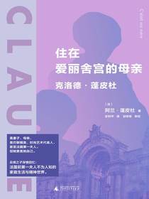 住在爱丽舍宫的母亲：克洛德·蓬皮杜