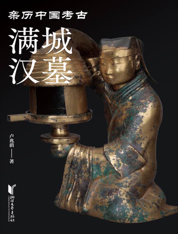 满城汉墓(亲历中国考古)