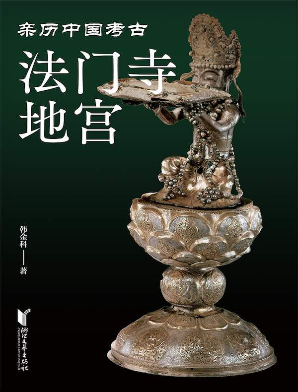 法门寺地宫(亲历中国考古)