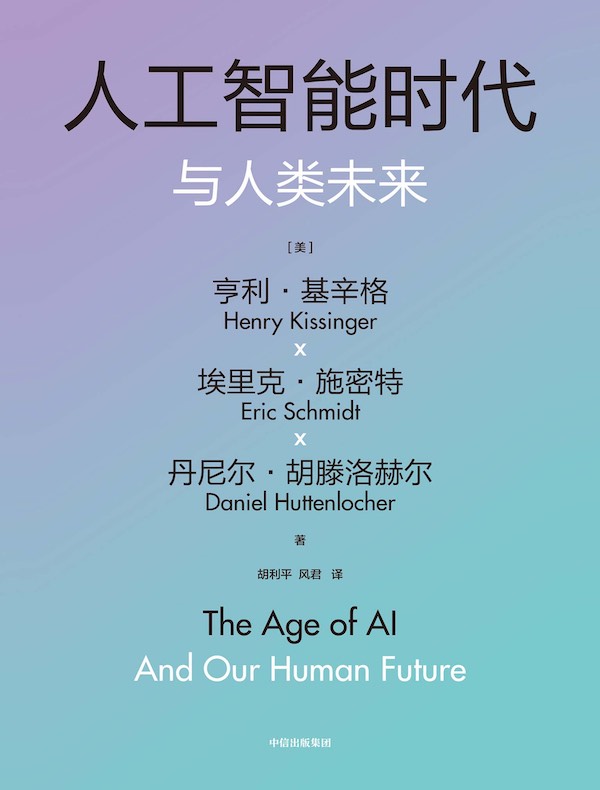 人工智能时代与人类未来