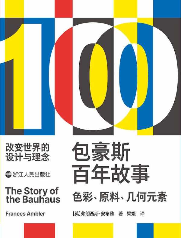 包豪斯百年故事：色彩、原料、几何元素