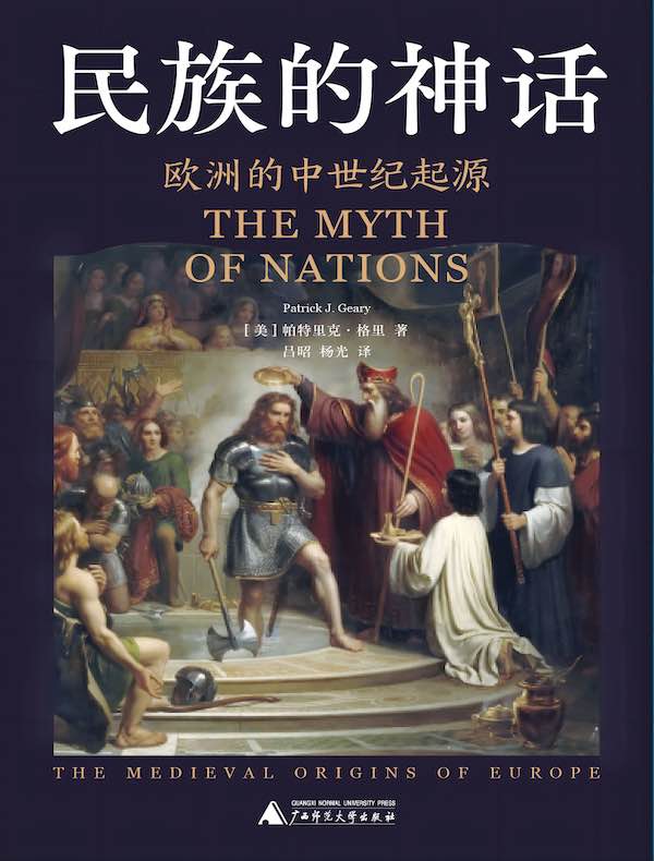 民族的神话：欧洲的中世纪起源