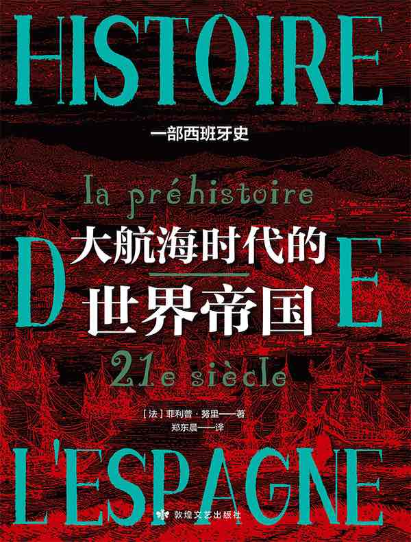 大航海时代的世界帝国：一部西班牙史