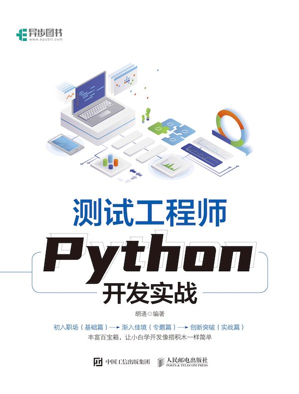 测试工程师Python开发实战