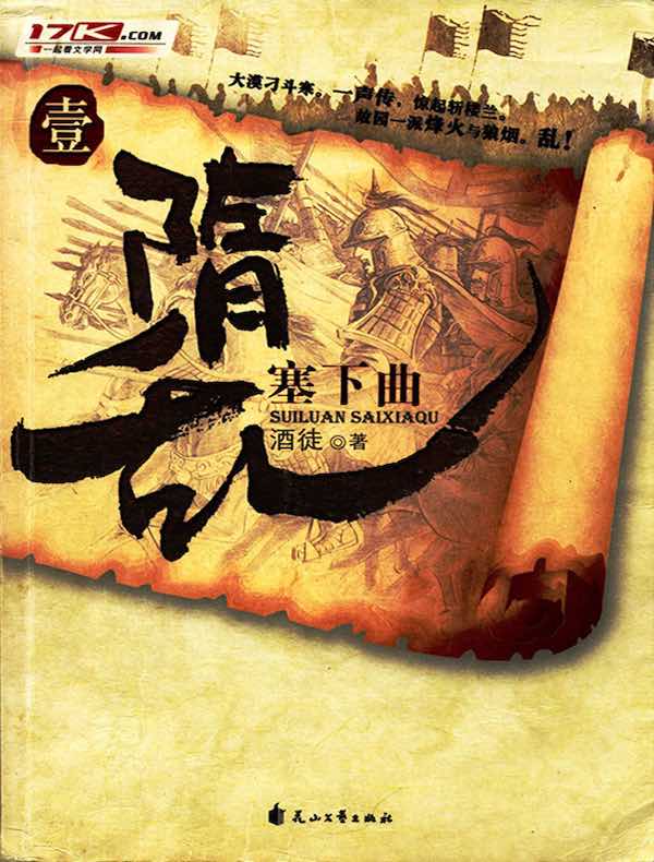 隋乱 1:塞下曲