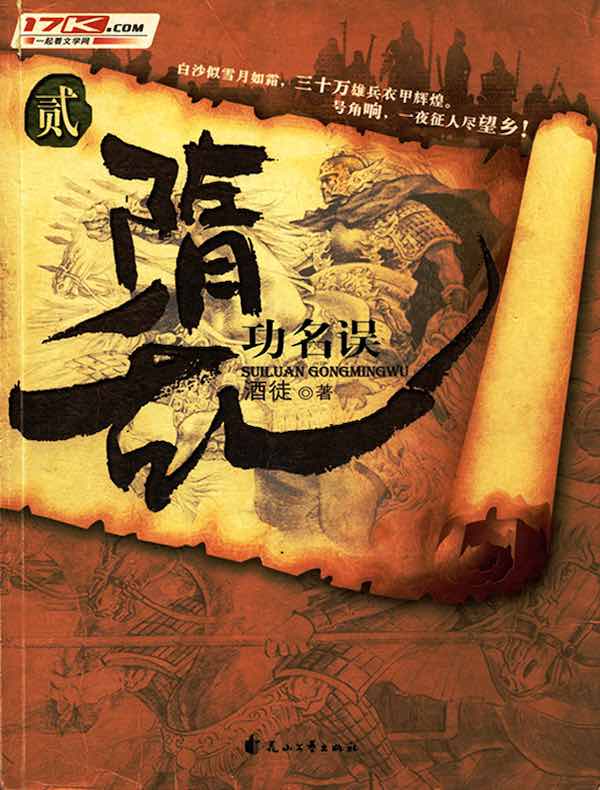 隋乱 2:功名误
