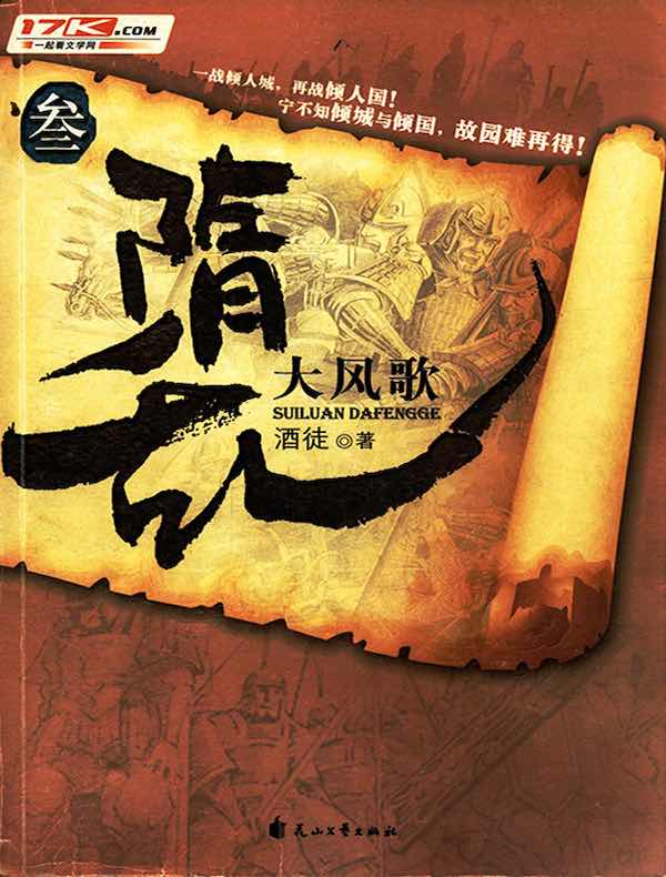 隋乱 3:大风歌