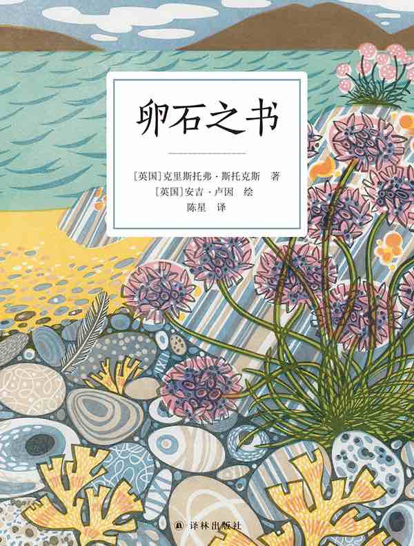 卵石之书