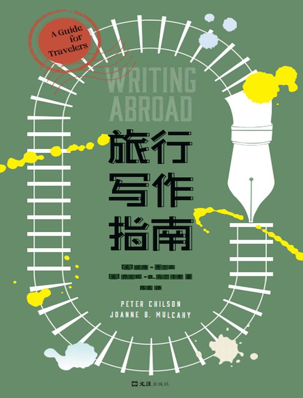 旅行写作指南